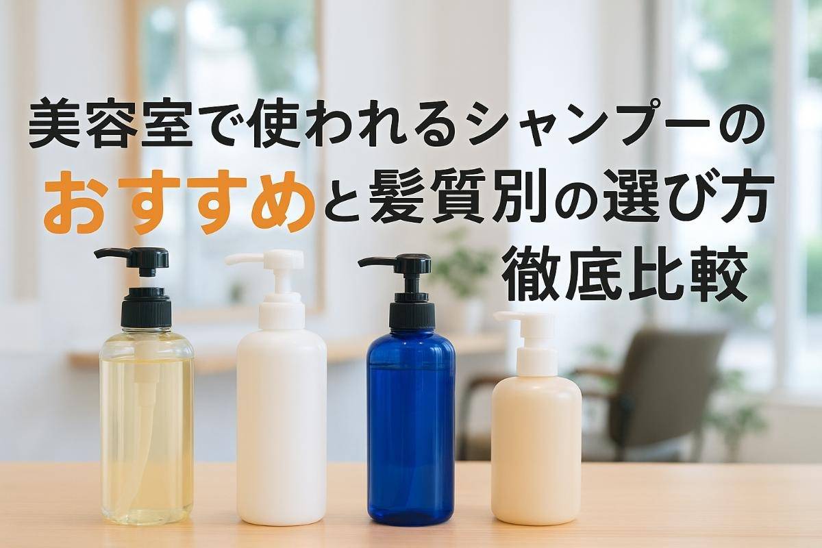 美容室で使われるシャンプーのおすすめと髪質別の選び方徹底比較