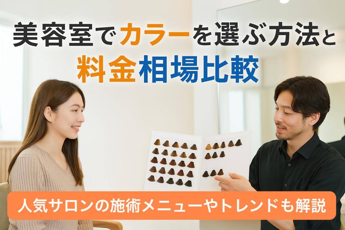 美容室でカラーを選ぶ方法と料金相場比較！人気サロンの施術メニューやトレンドも解説