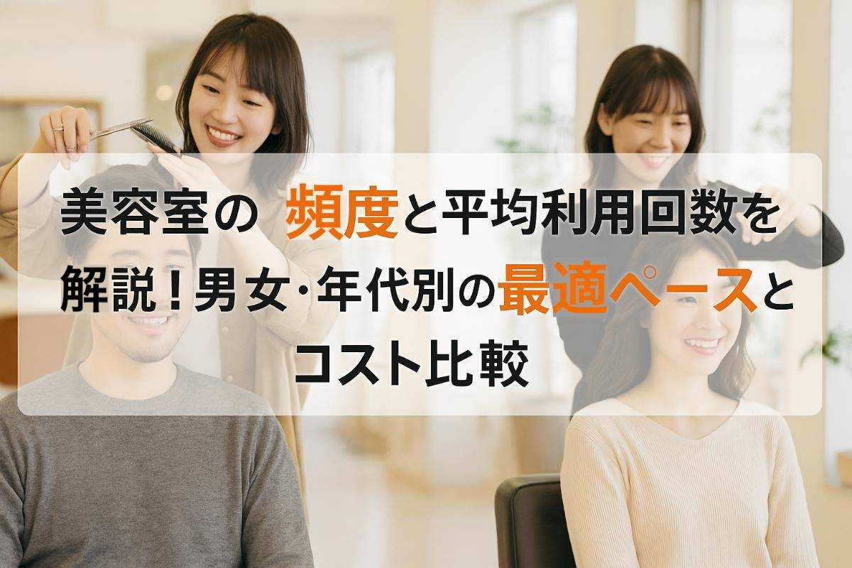 美容室の頻度と平均利用回数を解説！男女・年代別の最適ペースとコスト比較