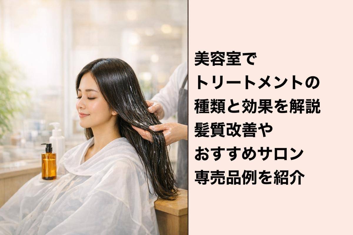 美容室でトリートメントの種類と効果を解説｜髪質改善やおすすめサロン専売品例を紹介