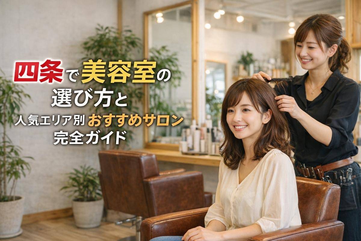 京都府京都市下京区四条で美容室の人気メニューと料金相場
