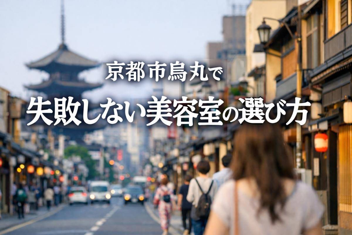 京都府京都市烏丸で失敗しない美容室の選び方とは？