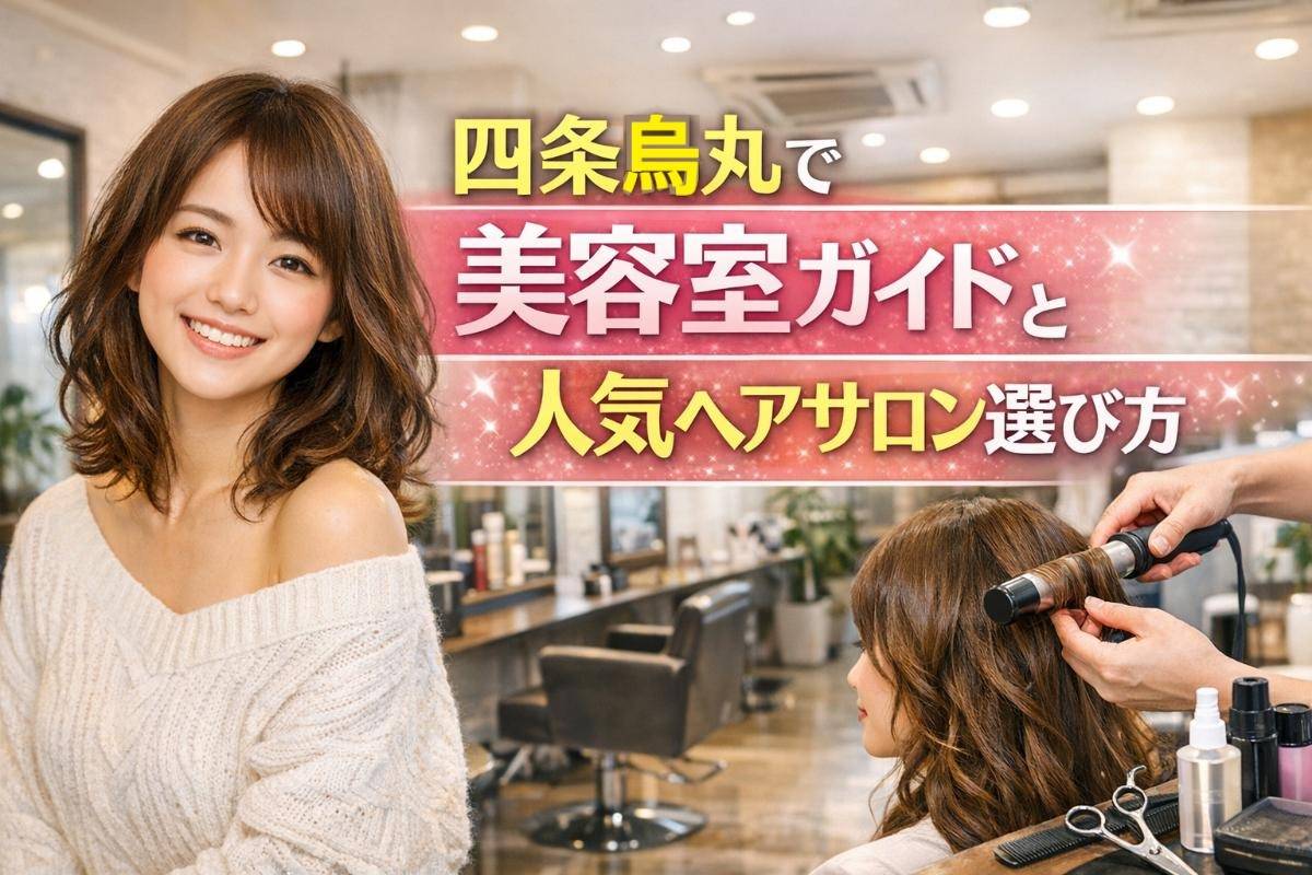 四条烏丸で美容室ガイドと人気ヘアサロン選び方｜予約術も徹底解説