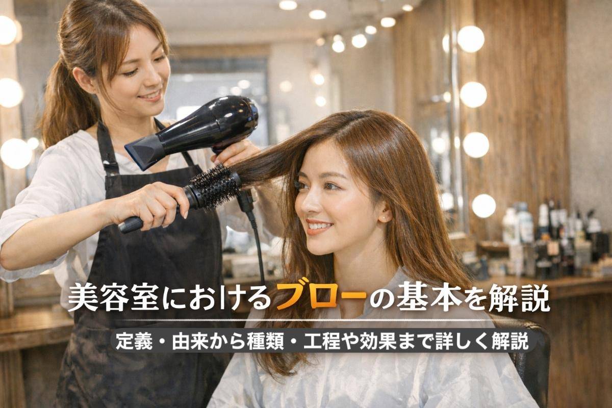 美容室におけるブローの基本を解説｜定義・由来から種類・工程や効果まで詳しく解説
