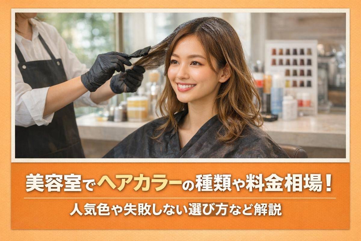美容室でヘアカラーの種類や料金相場！人気色や失敗しない選び方など解説