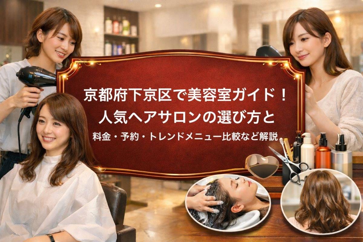 京都府下京区で美容室ガイド！人気ヘアサロンの選び方と料金・予約・トレンドメニュー比較など解説