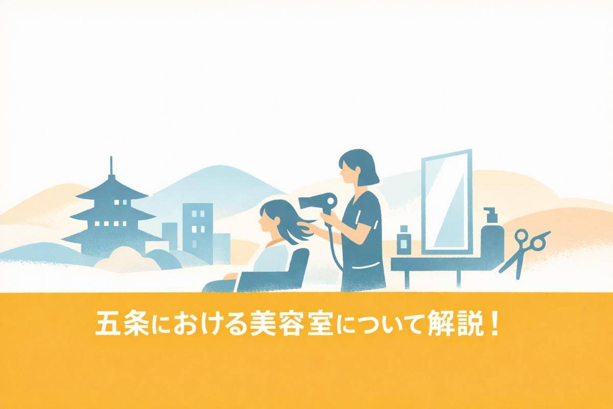 五条における美容室について解説！選び方や最新トレンドなどを詳しく紹介