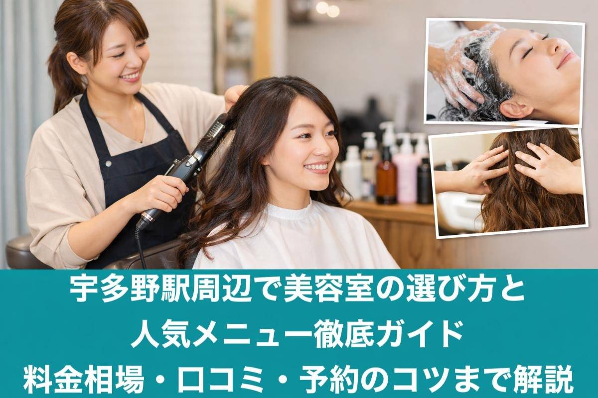 宇多野駅周辺で美容室の選び方と人気メニュー徹底ガイド｜料金相場・口コミ・予約のコツまで解説
