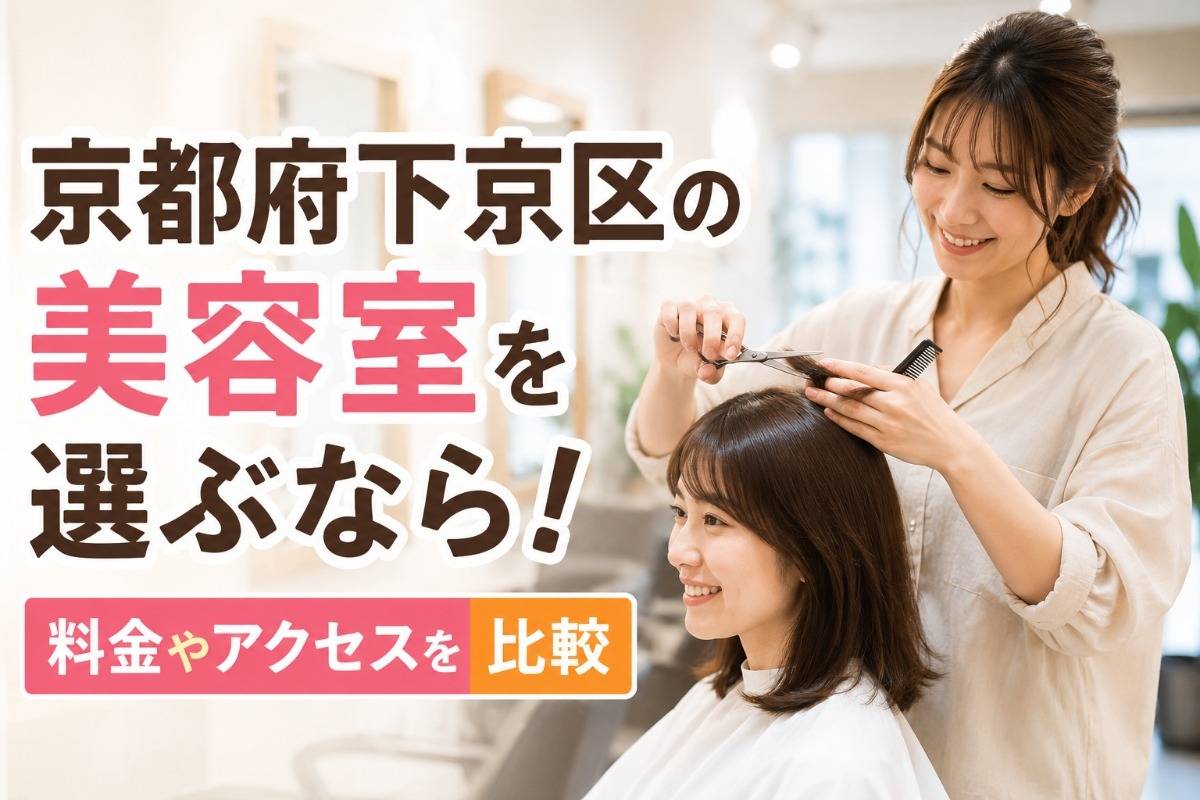 京都府下京区の美容室を選ぶなら!料金やアクセスを比較