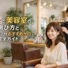 京都府京都市下京区四条で美容室の人気メニューと料金相場