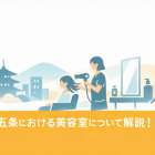 五条における美容室について解説！選び方や最新トレンドなどを詳しく紹介