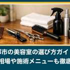 京都市の美容室の選び方ガイド！料金相場や施術メニューも徹底解説