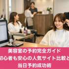 美容室の予約完全ガイド初心者も安心の人気サイト比較と当日予約成功術