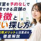 美容室を予約なしで利用できる店舗の特徴と安い探し方｜即利用メリットと注意点を徹底解説