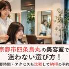 京都市四条烏丸の美容室で迷わない選び方！所要時間・アクセスも比較して納得の予約へ