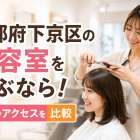 京都府下京区の美容室を選ぶなら！料金やアクセスを比較